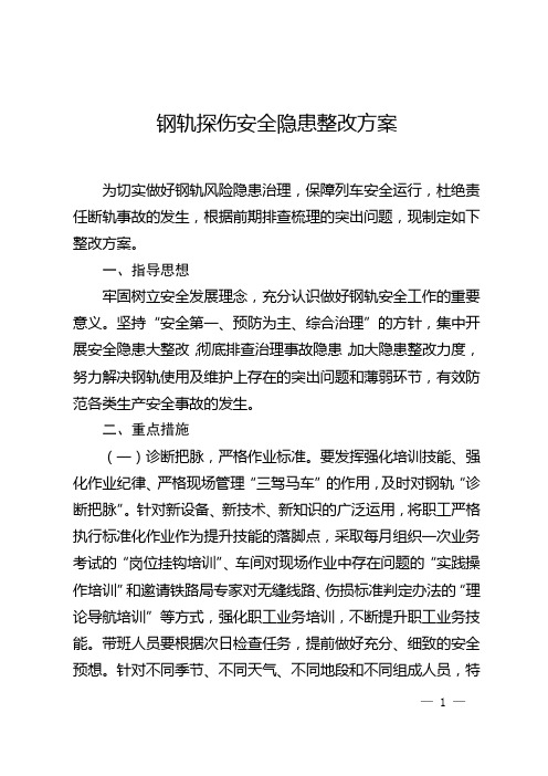 钢轨探伤安全隐患整改方案