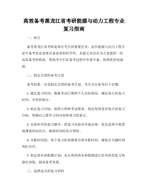 高效备考黑龙江省考研能源与动力工程专业复习指南