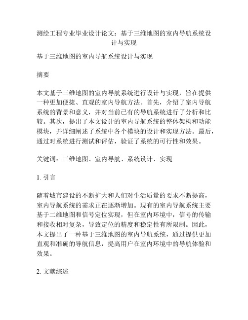 测绘工程专业毕业设计论文：基于三维地图的室内导航系统设计与实现