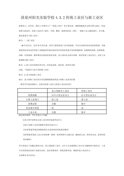 清泉州阳光实验学校高中地理 传统工业区与新工业区教案新高一必修地理教案_