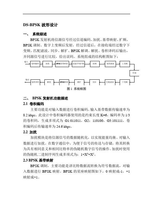 bpsk仿真文档解析