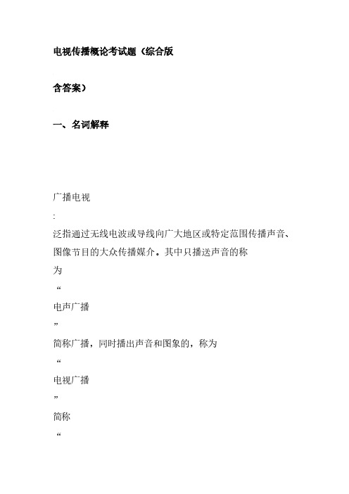 [VIP专享]电视传播概论考试题