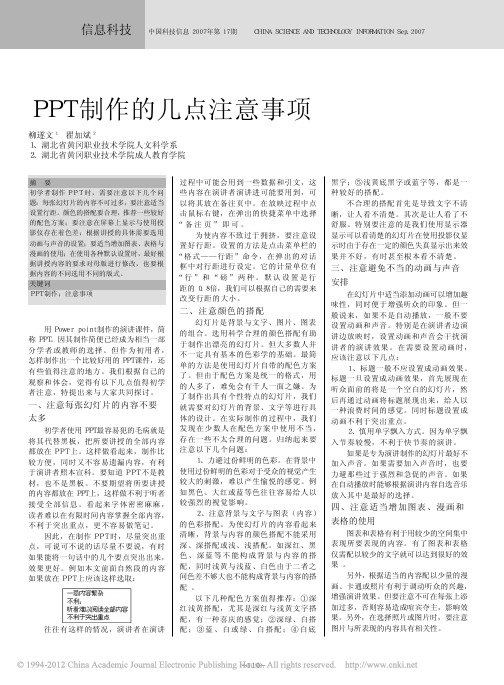 PPT制作的几点注意事项