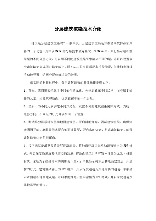 什么是分层建筑渲染