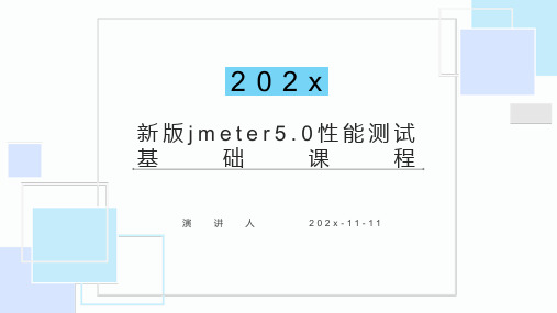 新版Jmeter5.0性能测试基础课程课件PPT模板