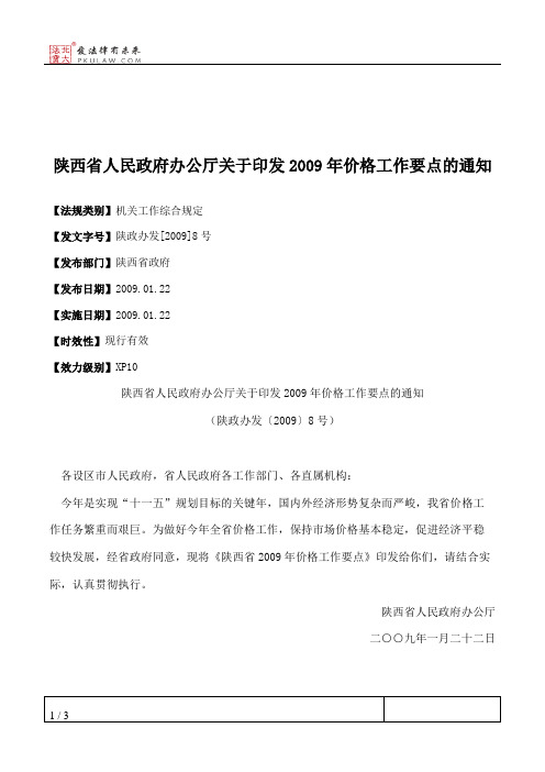 陕西省人民政府办公厅关于印发2009年价格工作要点的通知