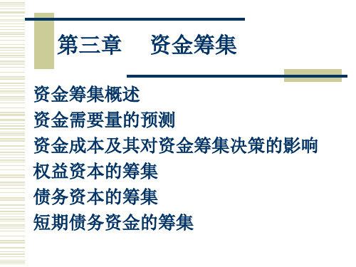 财务管理第三章资金筹集
