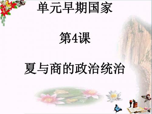 夏与商的政治统治ppt2