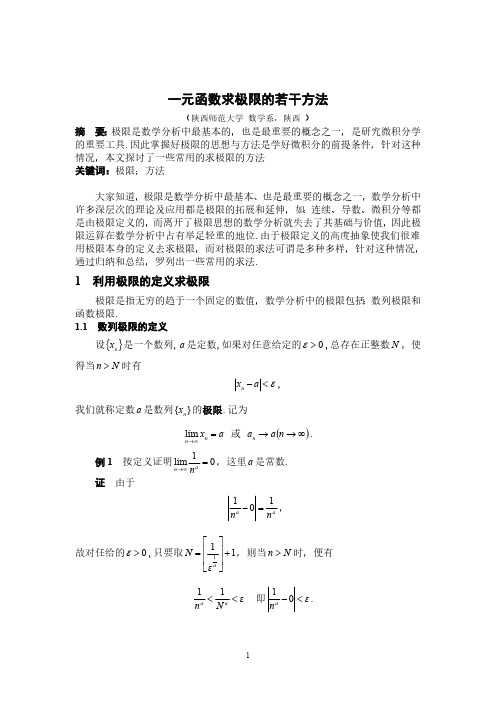 一元函数求极限的若干方法