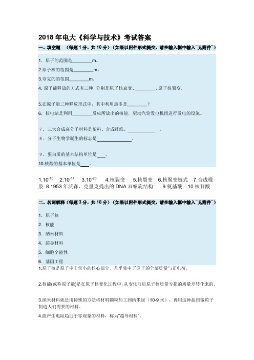 2018年电大《科学与技术》考试答案