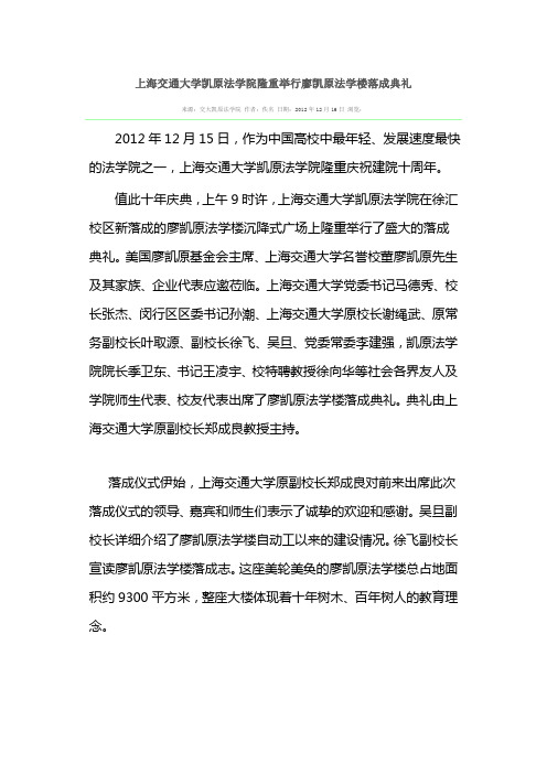 上海交通大学凯原法学院隆重举行廖凯原法学楼落成典礼