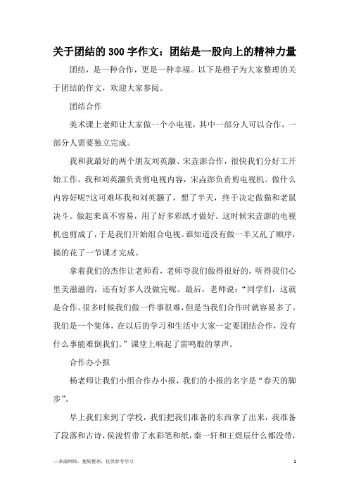 关于团结的300字作文:团结是一股向上的精神力量