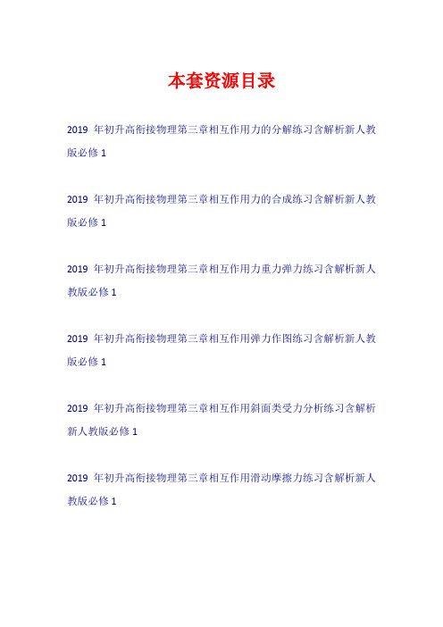 2019年初升高衔接物理 第三章 相互作用练习(含解析)新人教版必修1【共6套31页】