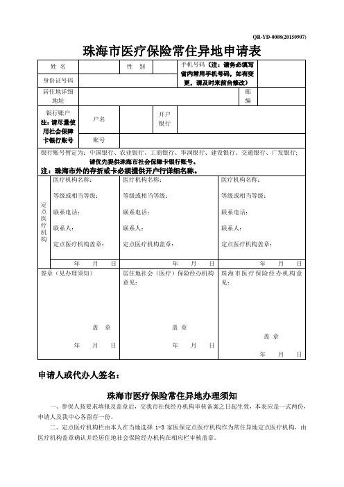 珠海市医疗保险常住异地申请表