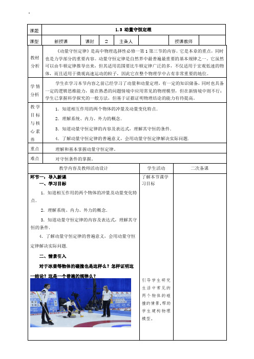 1.3动量守恒定律+教学设计2023-2024学年高二上学期物理人教版(2019)选择性必修第一册