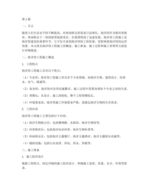 海洋馆工程施工(3篇)
