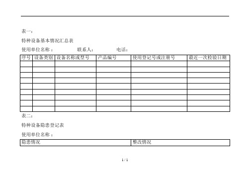 特种设备建档表格