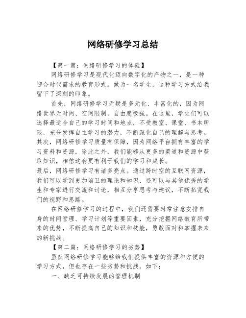 网络研修学习总结3篇