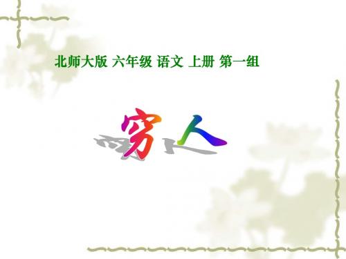 北师大版六年级语文上册《穷人》公开课PPT课件PPT、优质教学课件