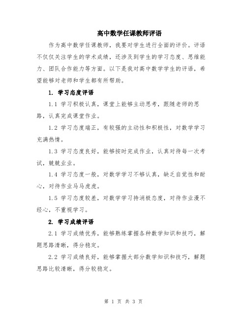 高中数学任课教师评语