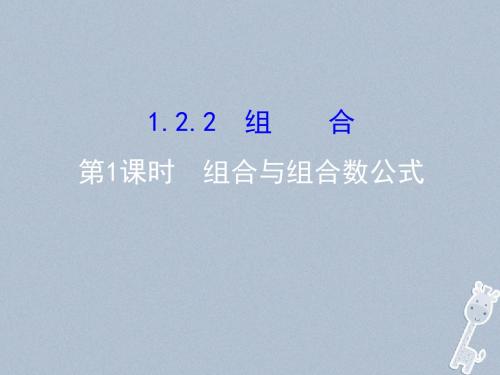 高中数学 第一章 计数原理 1_2 排列与组合 1_2_2_1课件 新人教A版选修2-3