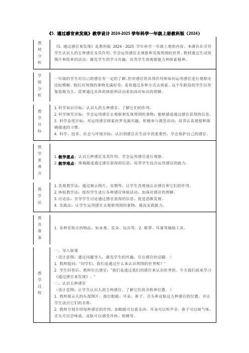 《5. 通过感官来发现》教学设计2024-2025学年科学一年级上册教科版(2024)