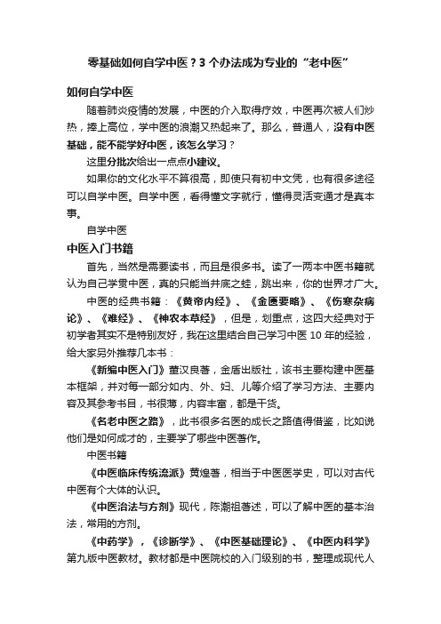 零基础如何自学中医？3个办法成为专业的“老中医”