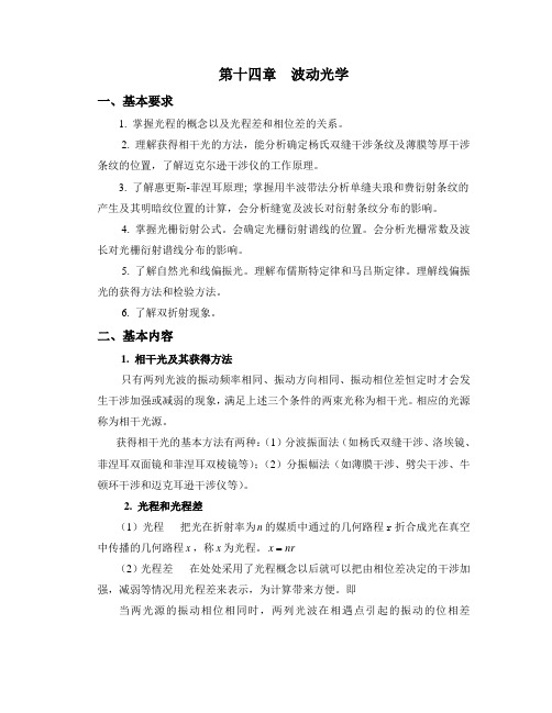 大学物理第十四章波动光学课后习题答案及复习内容