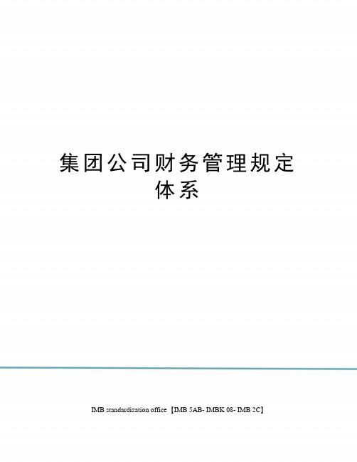 集团公司财务管理规定体系