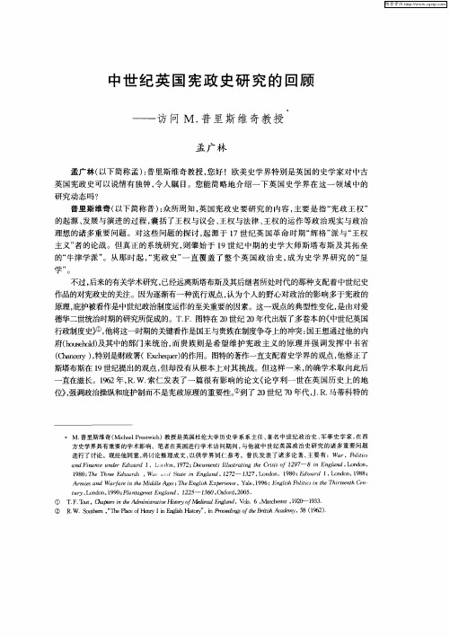 中世纪英国宪政史研究的回顾——访问M.普里斯维奇教授