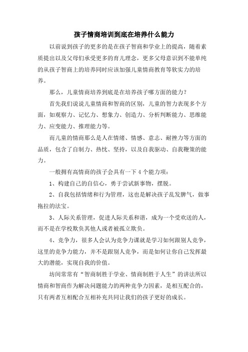 孩子情商培训到底在培养什么能力