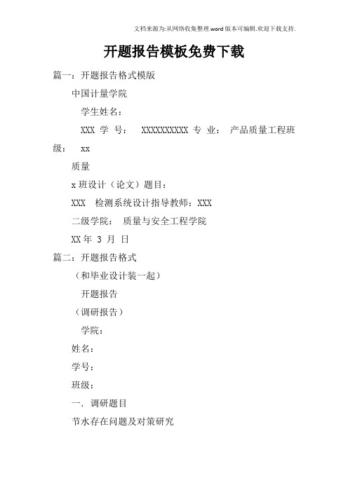 开题报告模板免费下载