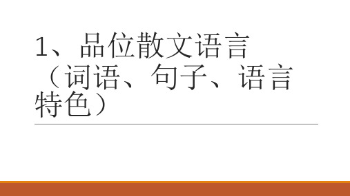 高考语文复习散文基础专项讲解系列：1、品位散文语言(词语、句子、语言特色) 课件48张