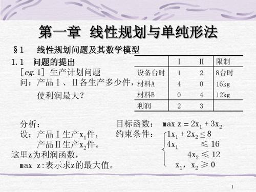 运筹学 第一章 线性规划 清华