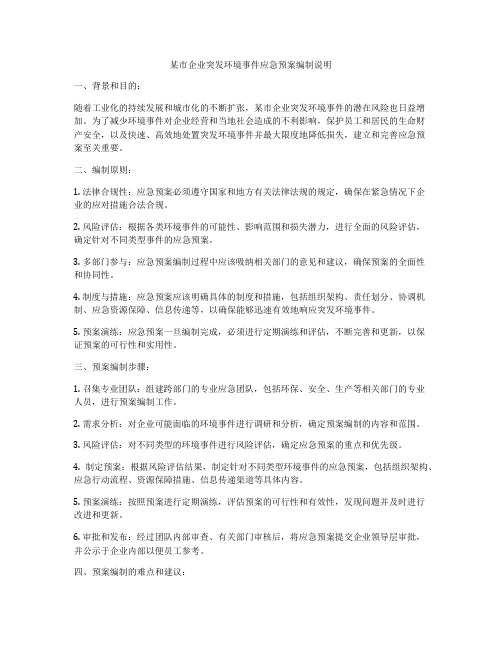 某市企业突发环境事件应急预案编制说明