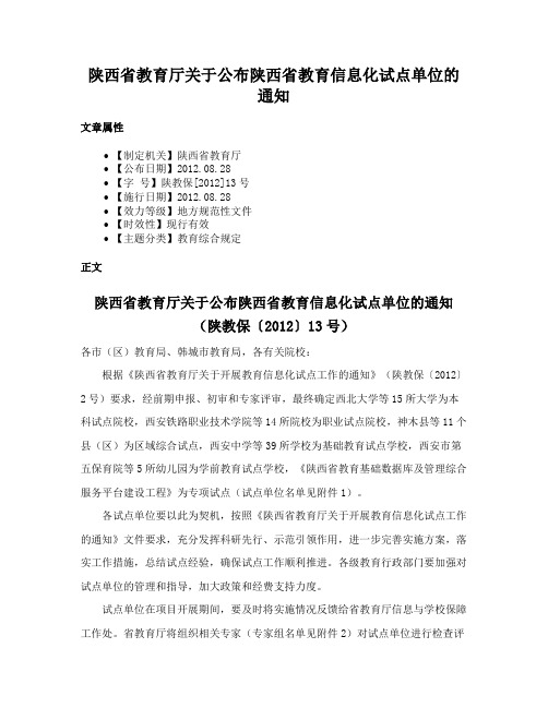 陕西省教育厅关于公布陕西省教育信息化试点单位的通知