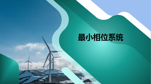 机工社控制工程基础2023教学课件第5章5-4最小相位系统