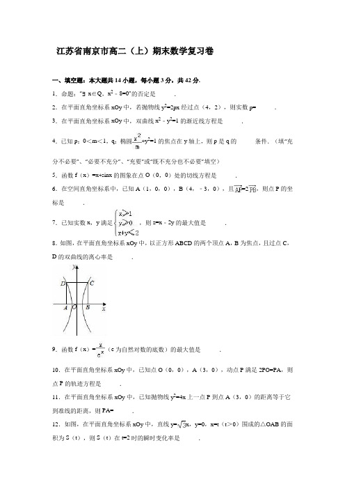 江苏省南京市高二(上)期末数学复习卷