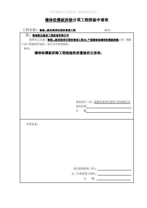 墙体模板拆除分项工程报验申请单(参考模板)