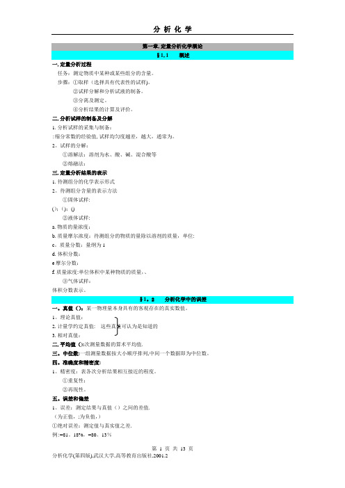 分析化学笔记总结