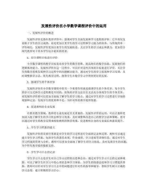 发展性评价在小学数学课程评价中的运用