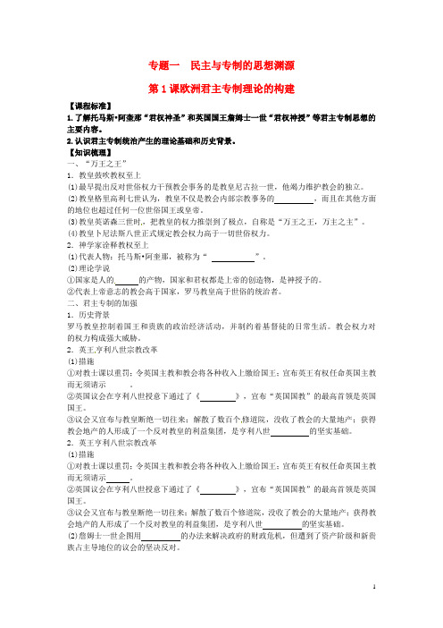 高中历史 专题一第1课《欧洲君主专制理论的构建》精品同步学案 人民版选修2(1)