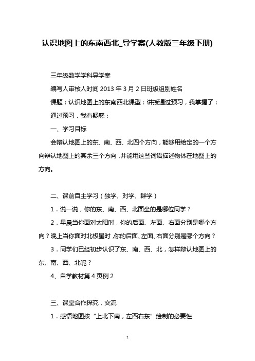 认识地图上的东南西北_导学案(人教版三年级下册)