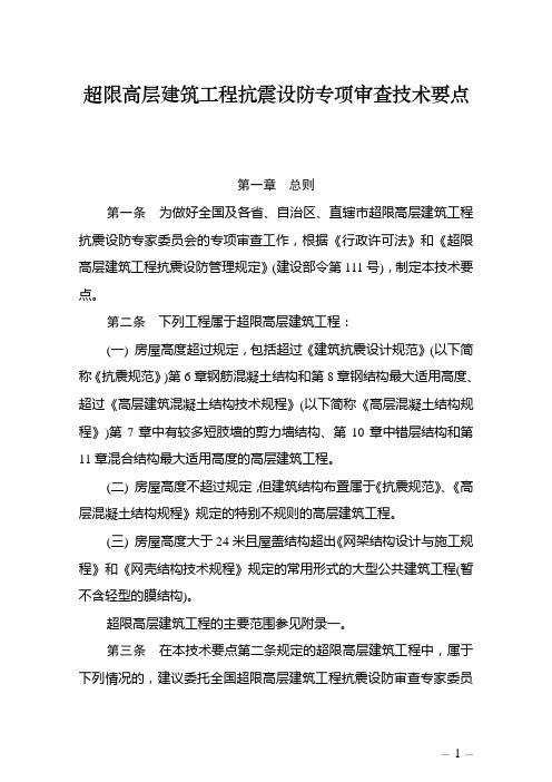 关于印发《超限高层建筑工程抗震设防专项审查技术要点》的通知建质〔2010〕109号