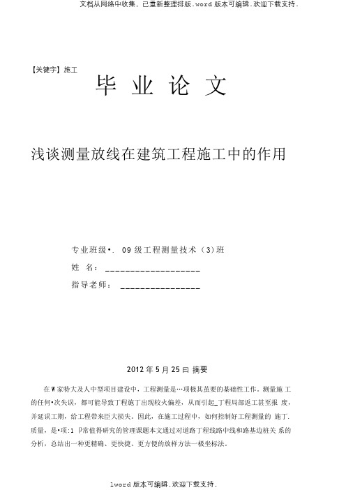 【施工】浅谈测量放线在建筑工程施工中的作用毕业论文3