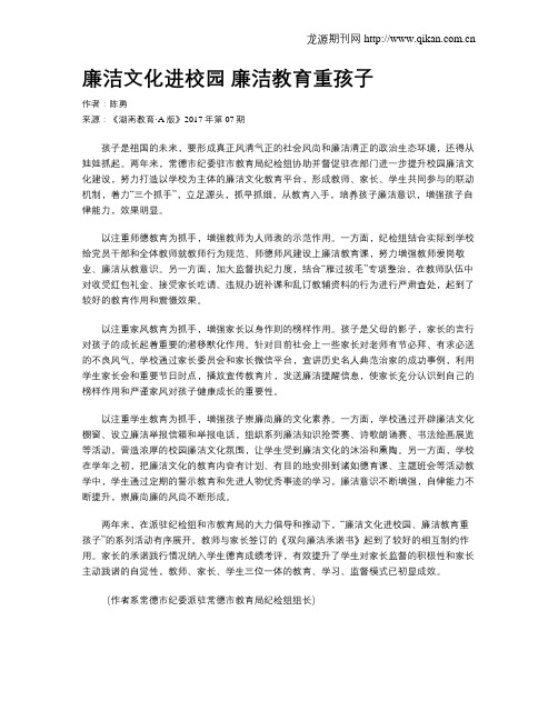 廉洁文化进校园 廉洁教育重孩子