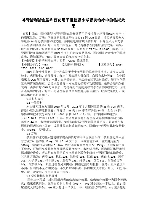 补肾清利活血汤和西药用于慢性肾小球肾炎治疗中的临床效果