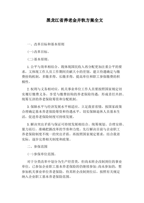 黑龙江省养老金并轨方案全文