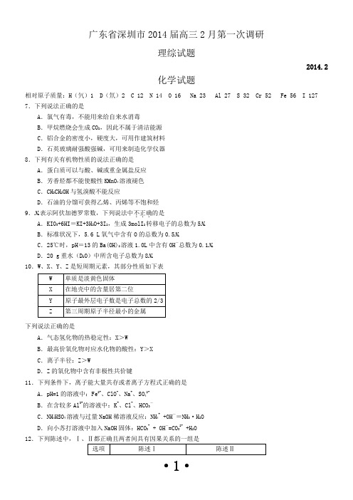 广东省深圳市2014届高三2月第一次调研理科综合化学试题