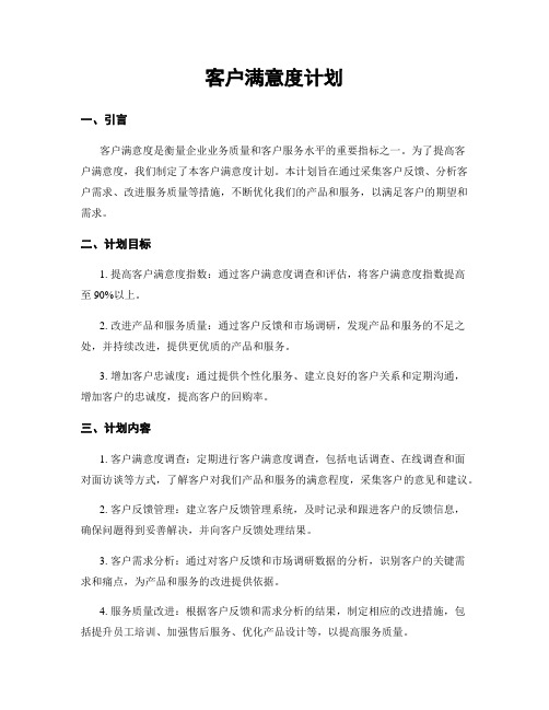 客户满意度计划